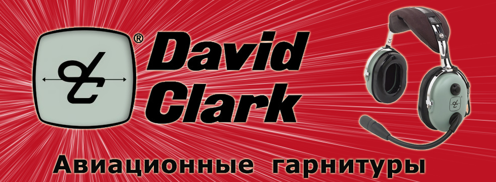???????? ?????????. David Clark, Flightcom , Gulf Coast Avionics, Lightspeed